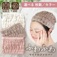 超吸水 ヘアターバン 単品 1枚 2枚セット 3枚セット【送料無料】 ヘアタオル ヘアバンド マイクロファイ…