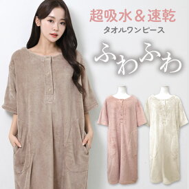 タオルワンピース 超吸水 速乾 ふわふわ ワンオペ マイクロファイバー レディース ママ もこもこ 母の日 お風呂 サウナ 海 プール 温泉 半袖 時短 プレゼント ギフト お風呂上がり 旅行 ルームウェア タオル 保温 バスタオル 湯上がり ルームウェア dz178 sc対象