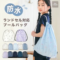 【防水】 プールバッグ ナップサック キッズ 撥水 レインコート生地 ランドセル対応 軽量 水泳バッグ 小…