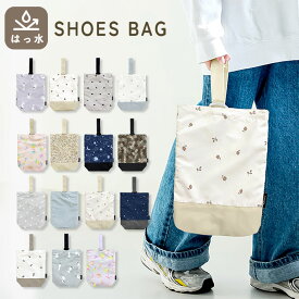 はっ水 ＆ 軽量 シューズバッグ キッズ 小学生 シューズケース 送料無料 撥水 軽い 上履き入れ 上靴入れ 入園 入学 通園 入園準備 小学生 保育園 幼稚園 小学校 おしゃれ かわいい シンプル 女の子 男の子 プレゼント ギフト スクールグッズ dz187 sc対象