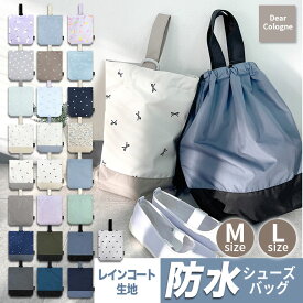 【防水】 雨に強い！ 大きめ シューズバッグ 選べる2サイズ キッズ 小学生 シューズケース 軽い 上履き入れ 上靴入れ 入園 入学 通園 入園準備 小学生 撥水 はっ水 保育園 幼稚園 小学校 おしゃれ かわいい 入園入学 大人用 子供用 女の子 男の子 プレゼント ギフト dz211