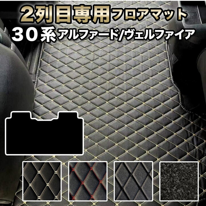 楽天市場】【置くだけタイプ】 2列目用 アルファード フロアマット 30 