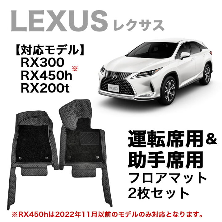 楽天市場】レクサス フロアマット 運転席＆助手席用 汚れ防止 防水 RX 