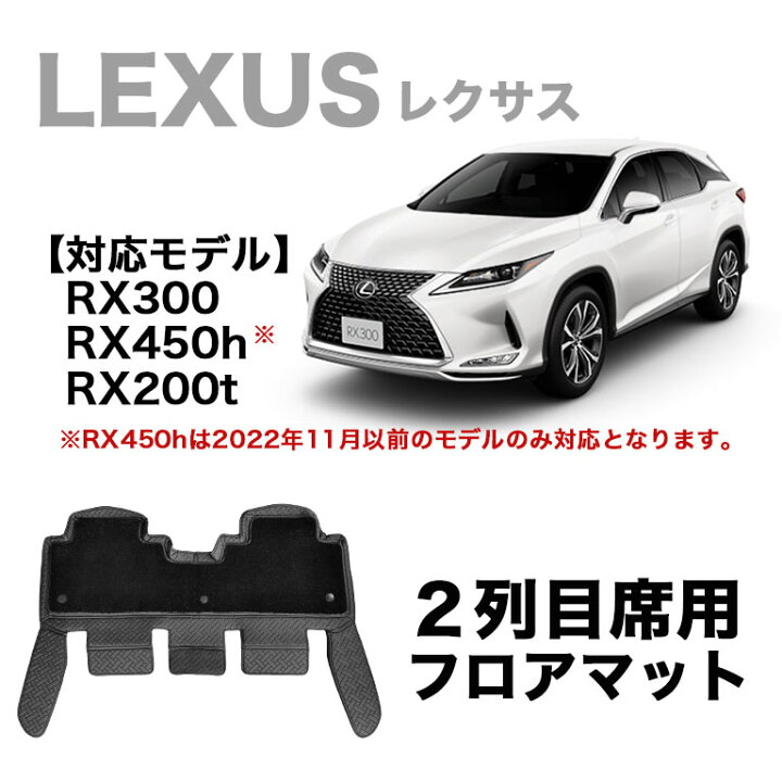 楽天市場】レクサス フロアマット 二列目席用 汚れ防止 防水 RX rx PU 
