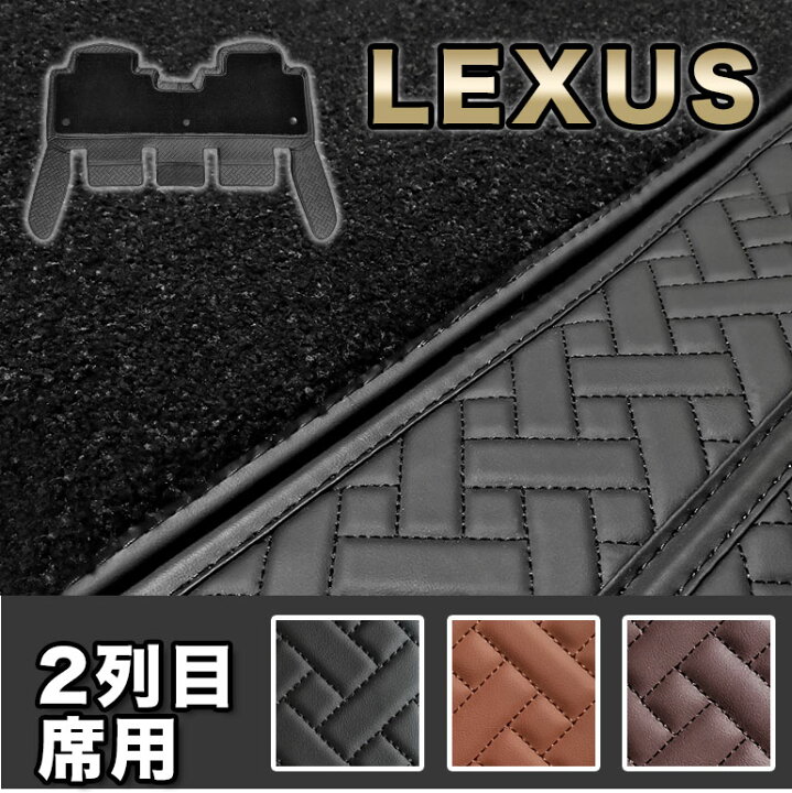 楽天市場】レクサス フロアマット 二列目席用 汚れ防止 防水 RX rx PU 