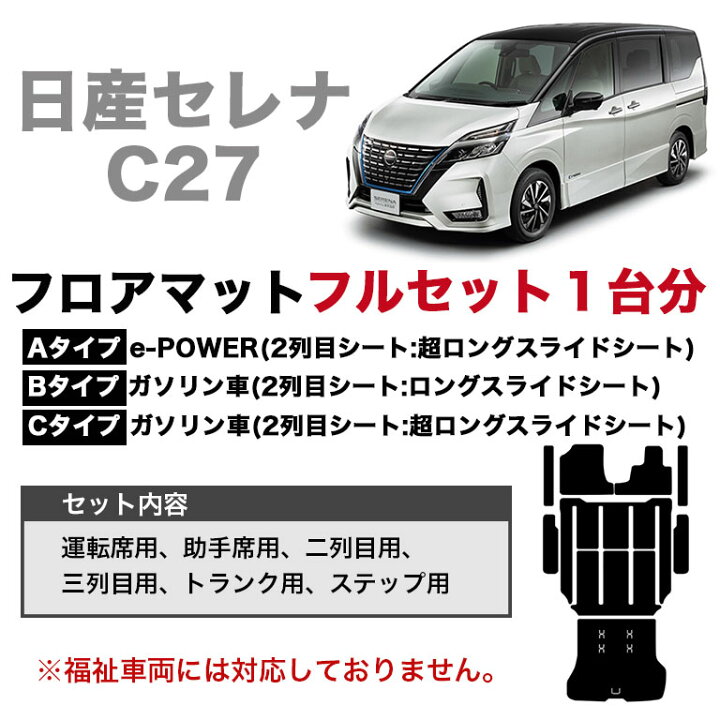 楽天市場】セレナ C27 フロアマット フルセット e-POWER 汚れ防止 防水 