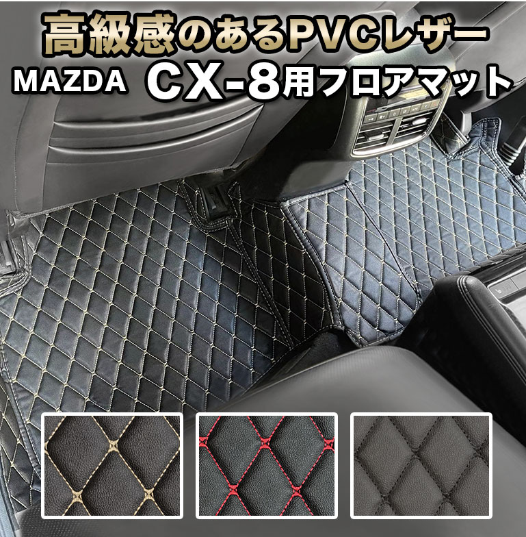楽天市場】CX-8 専用 フロアマット CX8 マット おしゃれ 高級感 車