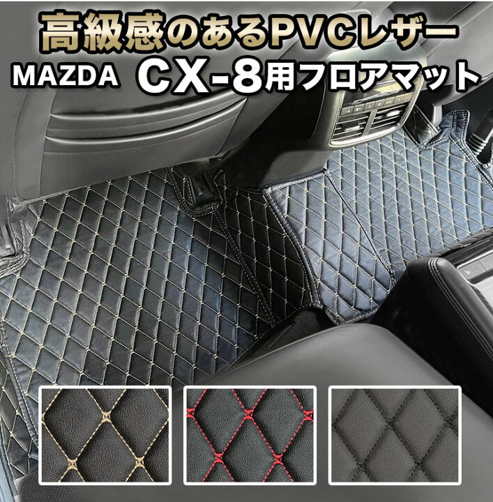 楽天市場 Cx 8 専用 フロアマット Cx8 マット おしゃれ 高級感 車 自動車マット マツダ 6人 7人 防水 合皮 ハイグレード カーマット ラグマット 高級 Pvc ダイヤキルト フットレストカバー付き カバー おしゃれ Fm021 ディアコロン