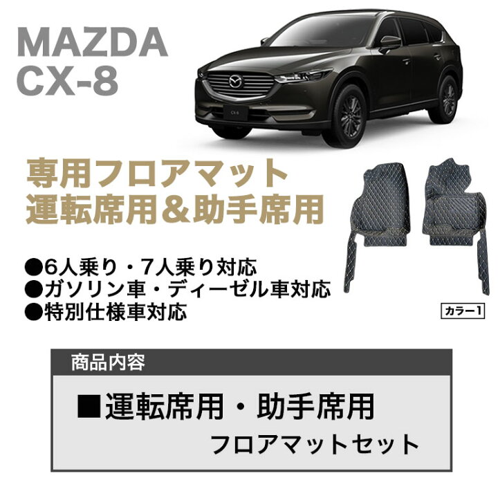 楽天市場】CX-8 専用 フロアマット 運転席 助手席 CX8 マット おしゃれ 