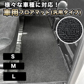 フロアマット 車用 汚れ防止 汎用 マット 後部座席 2列目 3列目 水洗いOK 簡単設置タイプ 車 自動車マット カーマット ラグマット 絨毯 カーペット カー用品 カーシート 洗える すべり止め S M L シンプル おしゃれ セカンドシート サードシート fm024