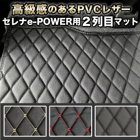 セレナ e-POWER フロアマット 2列目マット 汚れ防止 防水 セカンドラグマット セカンドシート 自動車マット 車 イーパワー epower ハイブリッド ラグマット 高級 PVC ダイヤキルト カバー シンプル おしゃれ fm025