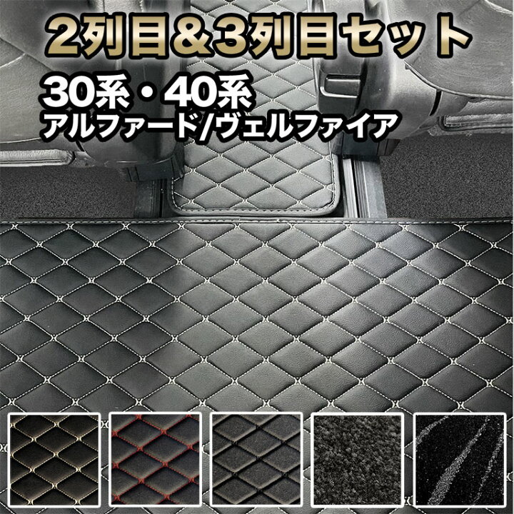 楽天市場】アルファード フロアマット 2列目&3列目用 セット 汚れ防止 