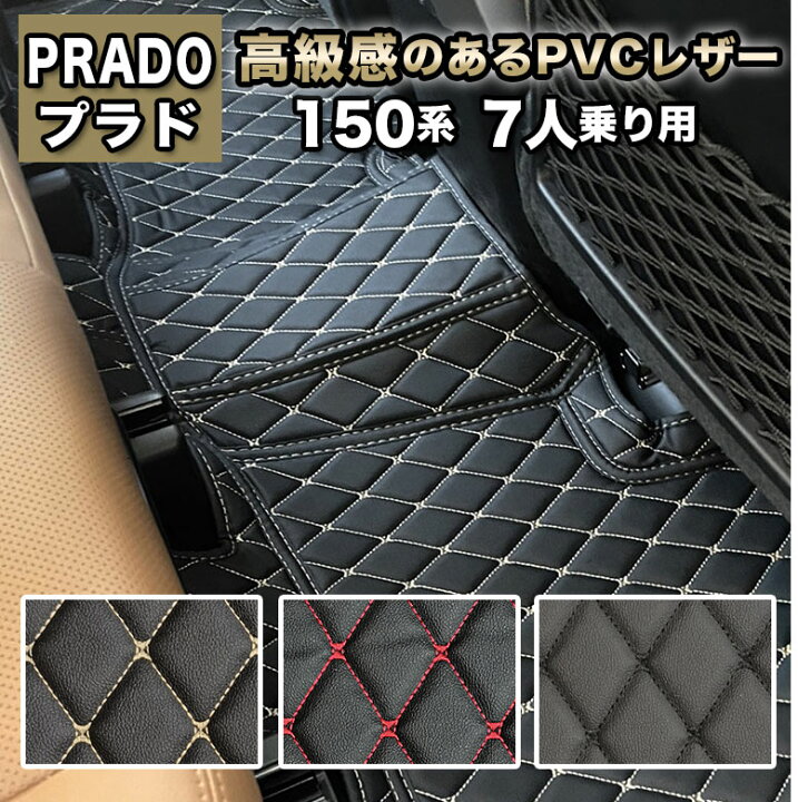 楽天市場】プラド 150系 フロアマット 防水 7人乗り 汚れ防止 トヨタ  