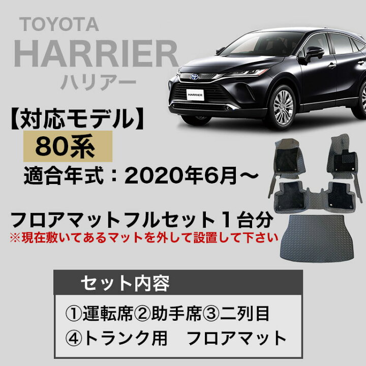 楽天市場】ハリアー 80系 フロアマット 防水 汚れ防止 トヨタ フル 