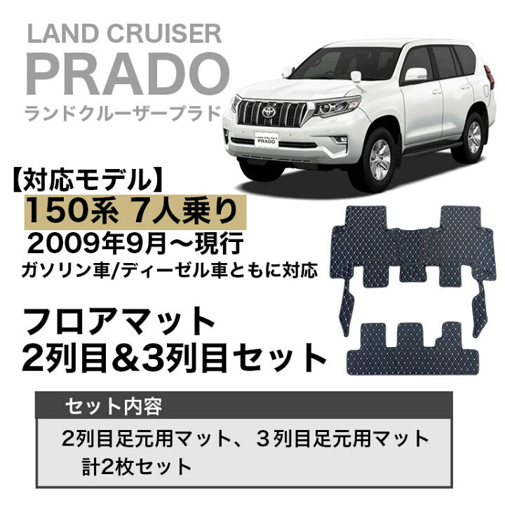 楽天市場】プラド 2列目・3列目セット フロアマット 防水 汚れ防止 150 