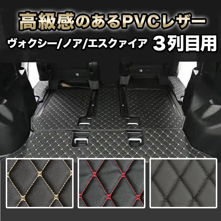 楽天市場】3列目マット ヴォクシー 80系 90系 汚れ防止 防水 ノア 