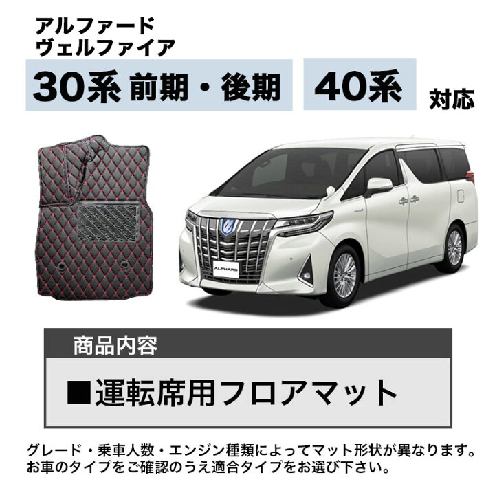 楽天市場】アルファード フロアマット 30系 40系 運転席用 汚れ防止 