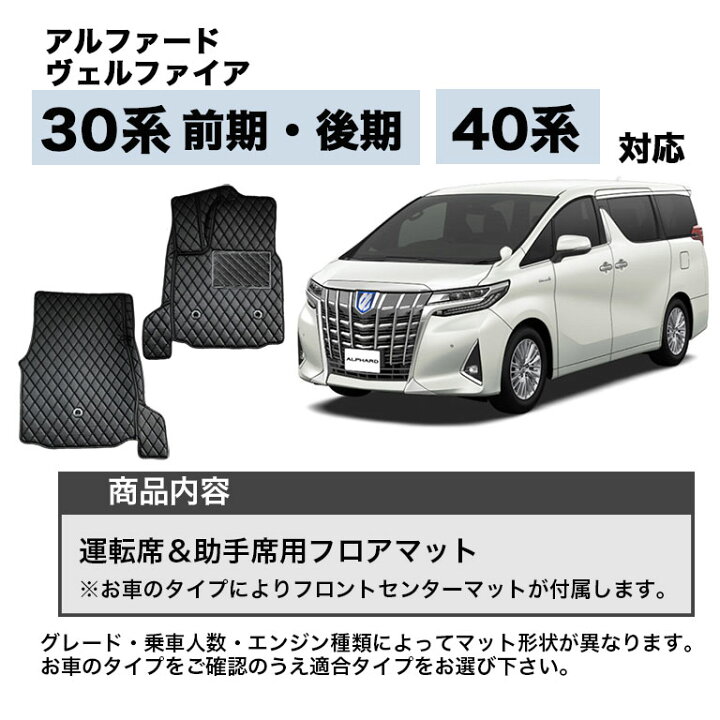 楽天市場】アルファード フロアマット 30系 40系 運転席＆助手席用 