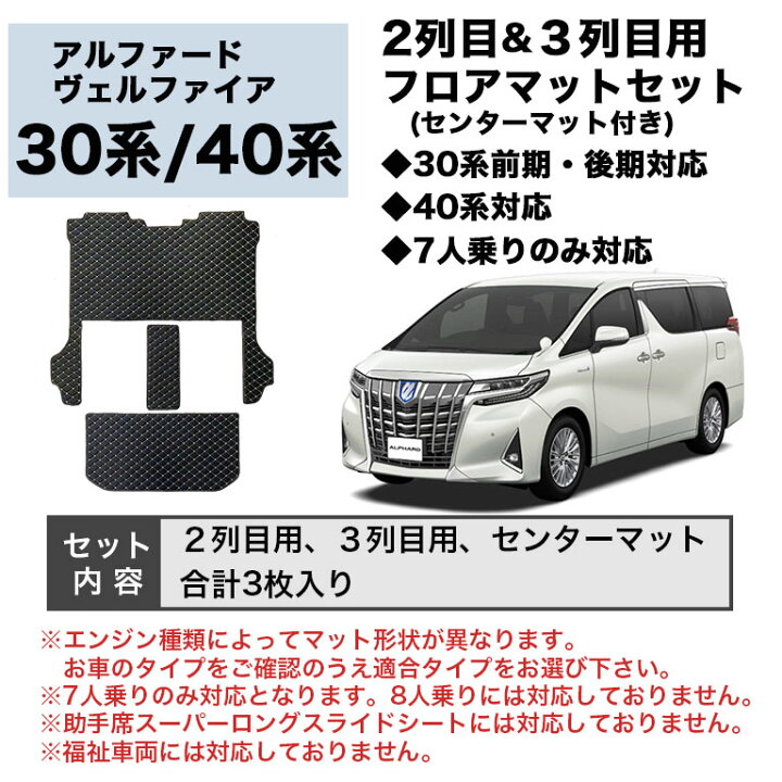 アルファード ヴェルファイア 30系，二列目とトランクマットのみ 