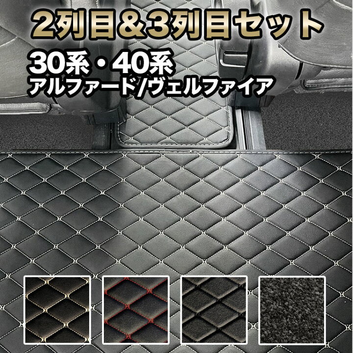 楽天市場】アルファード フロアマット 2列目&3列目用 セット 汚れ防止 