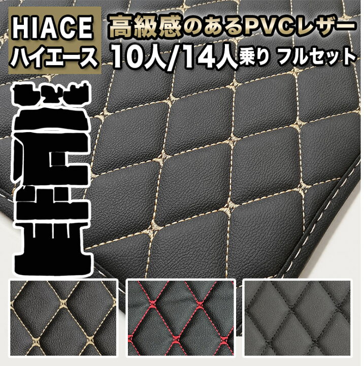 楽天市場】ハイエース 10人乗り 233 224 14人乗り 2334 フロアマット 