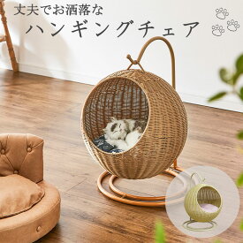 丈夫でお洒落な ハンギングチェア ペット用 猫 ねこ 猫 ラタン ネコベッド ペットベッド ネコ用 ドーム型 吊り下げ お洒落 おしゃれ かわいい　クッション付き ブラウン ナチュラル キャットハウス ドームベッド キャットハンモック ペット用品 kg002