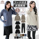 フード付き ラッシュガード 5点セット 水着 レギンス付き 水陸両用 体型カバー UVカット レディース セット 長袖 おし…