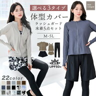 体型カバー ラッシュガード フードなし 5点セット UVカット率99.9%以上 水着 レギンス付き 冷感 水陸両用…