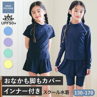 お腹も脚もカバー スクール水着 女の子 セパレート 半袖 長袖 インナーがくっついた 水着 インナー付き …