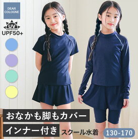 お腹も脚もカバー スクール水着 女の子 セパレート 半袖 長袖 インナーがくっついた 水着 インナー付き インナーパンツ付き レギンス 付き 選べる 体型カバー ネイビー UVカット UPF50+ 女子 キッズ 幼稚園 小学生 中学生 子供 スイミング スクール 水着 日焼け止め sk016