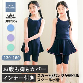 【最大500円OFFクーポン】お腹も脚もカバー スクール水着 女の子 セパレート インナーがくっついた 水着 インナー付き レギンス 付き 選べる 体型カバー パンツ ネイビー UVカット 女子 キッズ 幼稚園 小学生 中学生 子供 水着 日焼け止め sk1921