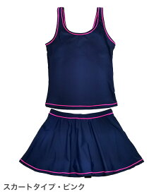 スクール水着 女の子 セパレート パンツタイプ スカートタイプ ネイビー 紫外線カット率99.9%以上！ 【メール便送料無料】学校 スカート パンツ UVカット UPF50+ 女子 キッズ 幼稚園 小学生 中学生 子供 スイミング スクール 水着 日焼け止め sksa