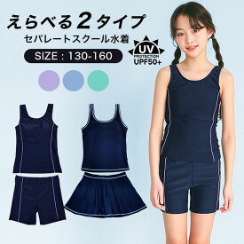 スクール水着 女の子 セパレート パンツタイプ スカートタイプ ネイビー 紫外線カット率99.9%以上！ 【メール便送料無料】学校 スカート パンツ UVカット UPF50+ 女子 キッズ 幼稚園 小学生 中学生 子供 スイミング スクール 水着 日焼け止め sksa