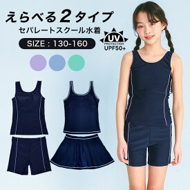 スクール水着 女の子 セパレート パンツタイプ スカートタイプ ネイビー 紫外線カット率99.9%以上！ 【メール便送料無料】学校 スカート パンツ UVカット UPF50+ 女子 キッズ 幼稚園 小学生 中学生 子供 スイミング スクール 水着 日焼け止め sksa