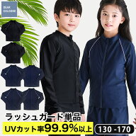 ラッシュガード 単品 キッズ 長袖 ネイビー スクール水着 男の子 女の子 ジュニア UVカット 紫外線カット…