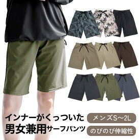 水陸両用 のびのび履きやすい！ インナーがくっついた サーフパンツ 男女兼用 水着 単品 メンズ レディース キッズ 股上深め 体型カバー 小さい 大きい ショートパンツ スイムパンツ ビーチ 速乾 フィットネス 水陸両用 無地 ハーフパンツ 【メール便無料】 sp012