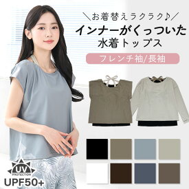 お腹を隠せる インナーがくっついた 水着 レディース 体型カバー インナー付き トップス Tシャツ フレンチ袖 長袖 大きいサイズ 可愛い スポーツウェア フィットネス 一体型 紫外線対策 プール ts001link 海 無地 ブラトップ かわいい おしゃれ 女性 【送料無料】ts001