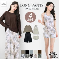 水陸両用 水着 ロングパンツ レディース 体型カバー 4点セット 紫外線カット率99.9％以上 UVカット ラッ…