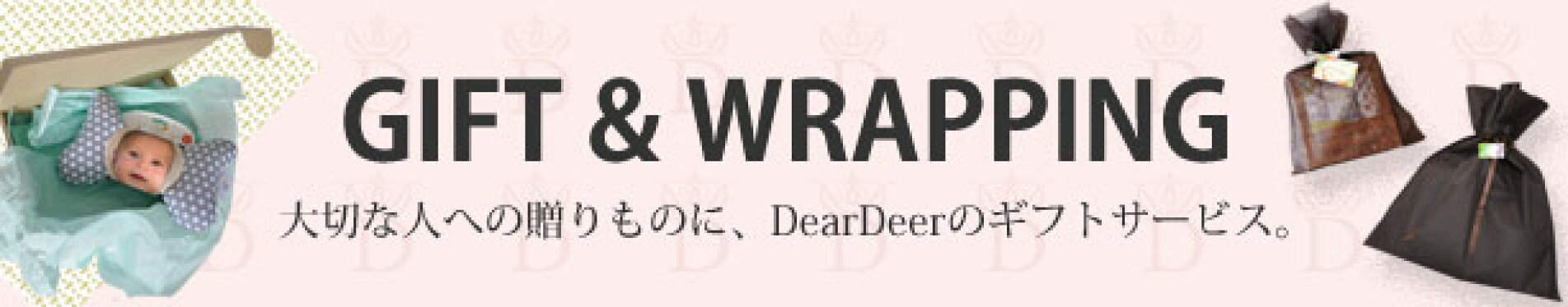 大切な人への贈りものに、DearDeerのギフトサービス。