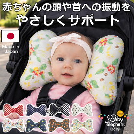 【楽天ランキング1位】 日本製 ネックサポート ピロー 振動を優しくサポート | ベビーエレファントイヤーズ | ベビーカー チャイルドシート バウンサー ベビーカー まくら ヘッドサポート クッション アクセサリー 首かっくん防止 出産祝い ベビーギフト 赤ちゃん ドライブ