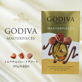 箱入り ゴディバ マスターピース　ミルクアソートメント 3種類 約46粒 クリスマス バレンタイン 宅急便 送料無料 ギフト ラッピング 可能 箱入り 未開封 12月入荷分 チョコ チョコレート コストコ お菓子 個包装 詰め合わせ godiva 高級 プレゼント お茶菓子 誕生日 お土産