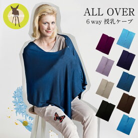 【AutumnFair】レッシグ正規品 授乳ケープ 授乳カバー おしゃれ マタニティウェア オールオーバー 6wayコーディネイト ポンチョ ケープ ベスト ジレ ボレロ ストール 高品質テンセル 出産祝い プレゼント ギフト 送料無料 レディース 春 夏 冷え対策