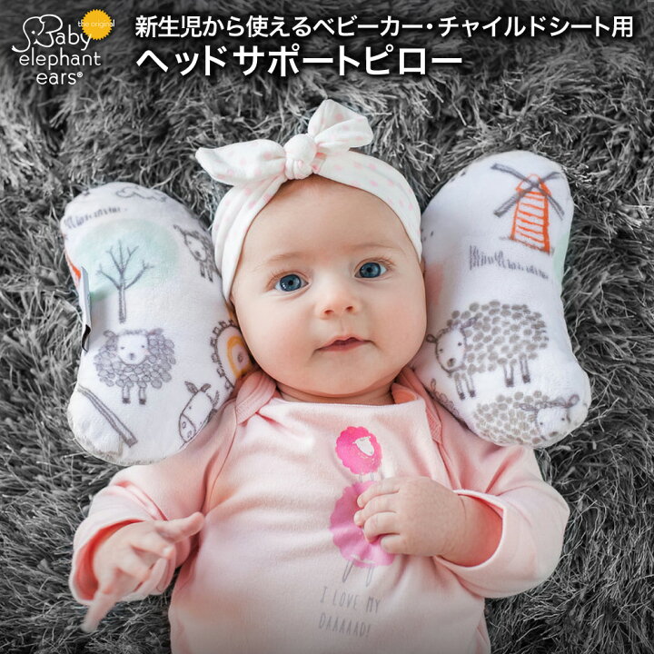 楽天市場】ベビーエレファントイヤー ヘッドサポートピロー 新生児  
