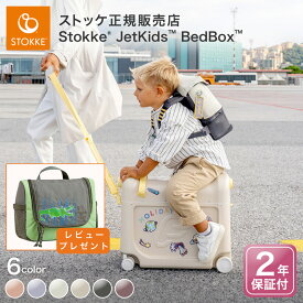 新色 ジェットキッズ【 ストッケ 正規販売店 2年保証】 JETKIDS ベットボックス 子供 こども 乗れる スーツケース キャリーケース 機内持ち込み 簡易ベッド ベビーベッド 飛行機 足置き 電車 新幹線 海外 旅行 帰省 便利グッズ JET KIDS 女の子 男の子