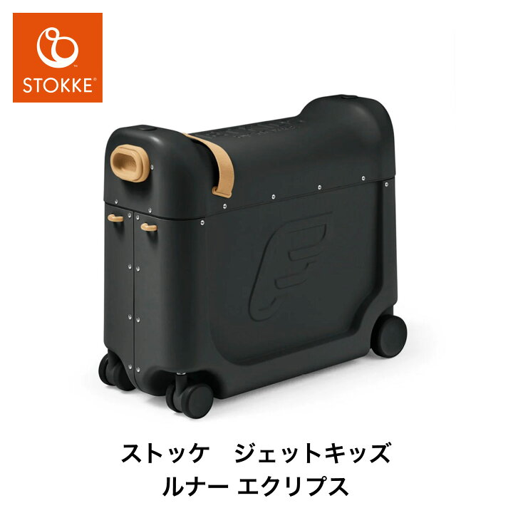 楽天市場】【 ストッケ 正規販売店 2年保証】 ジェットキッズ JET KIDS 