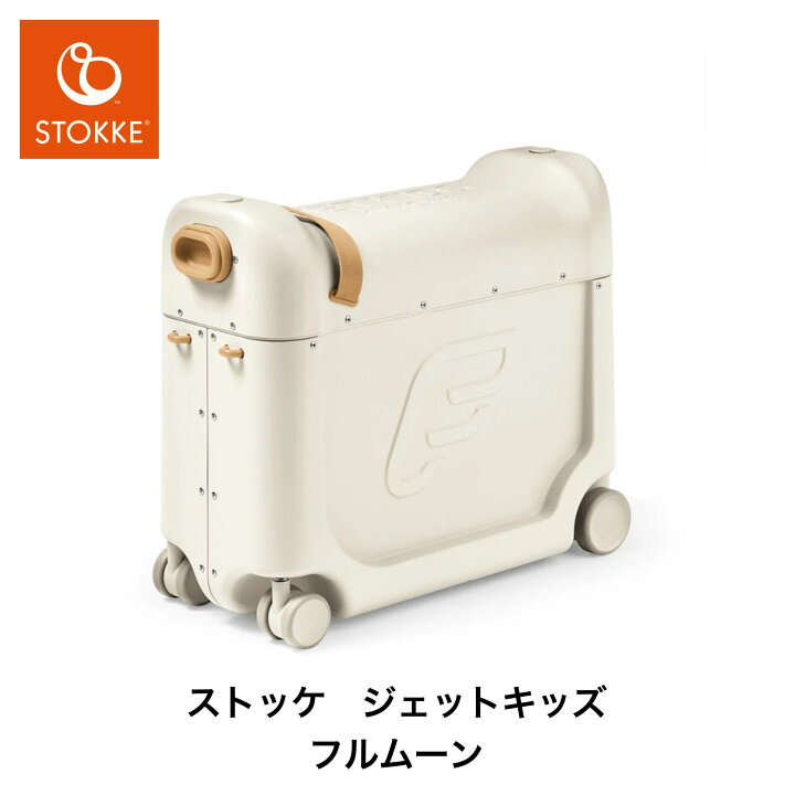 楽天市場】【 ストッケ 正規販売店 2年保証】 ジェットキッズ JET KIDS 