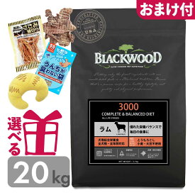 【P10倍】 ドッグフード ブラックウッド 3000 20kg ラム肉 仔犬〜老犬 5kg×4袋 オールステージ 子犬 成犬 シニア チキン不使用 アレルギー配慮 選べるおまけ付 賞味期限2027/05/13 omkb