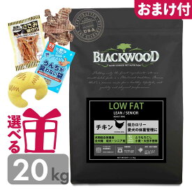 【P10倍】 ドッグフード 低脂肪 ブラックウッド LOWFAT 20kg ローファット チキン 成犬〜老犬 ダイエット 体重管理 選べるおまけ付 賞味期限2027/05/11 omkb