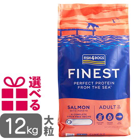 【P10倍】 フィッシュ4ドッグ ファイネスト サーモン 大粒 12kg グレインフリー FISH4DOG 送料無料 選べるおまけ付