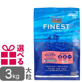 フィッシュ4ドッグ ファイネスト サーモン 大粒 3kg グレインフリー FISH4DOG 送料無料 選べるおまけ付